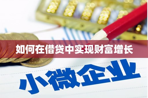 红星如何在借贷中实现财富增长