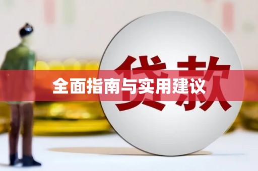 宜城全面指南与实用建议