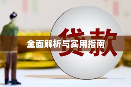 内丘全面解析与实用指南